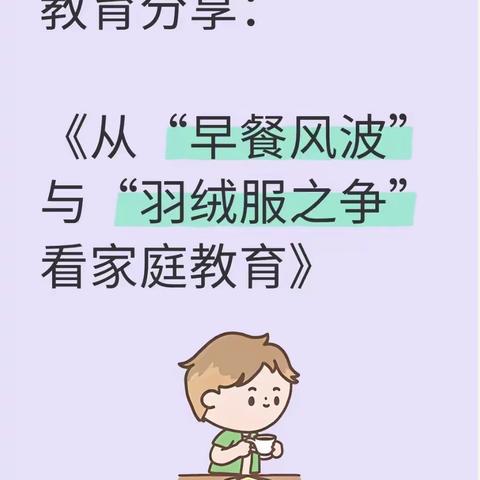 教育分享：从“早餐风波”与“羽绒服之争”看家庭教育