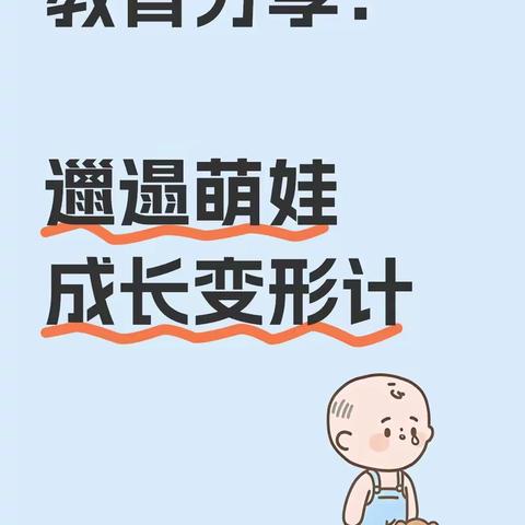 教育分享：邋遢萌娃成长变形记