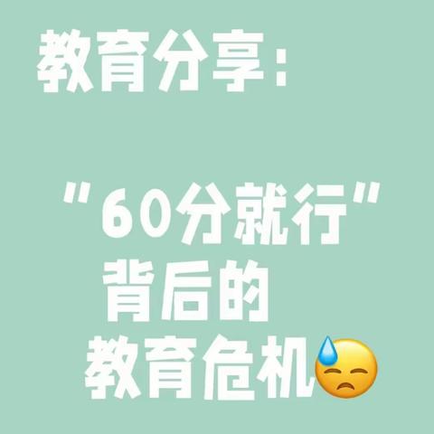教育分享：“60分就行”背后的教育危机