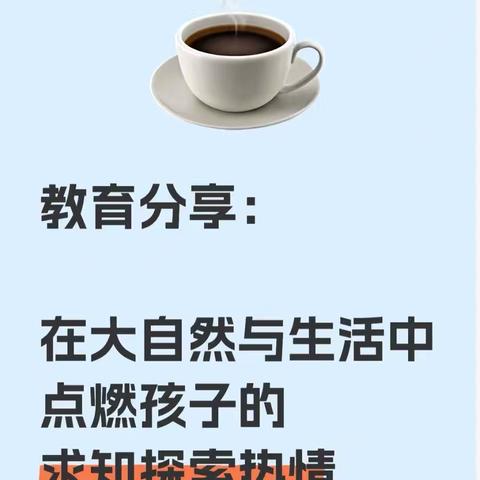 教育分享：在大自然与生活中点燃孩子的求知探索热情