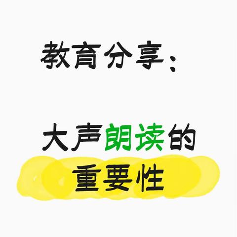 教育分享：大声朗读的重要性