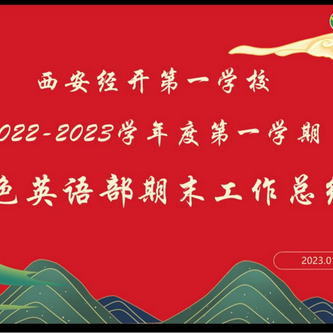 栉风沐雨砺前行  行思并进促成长---特色英语部2022-2023学年度第一学期学科工作总结会