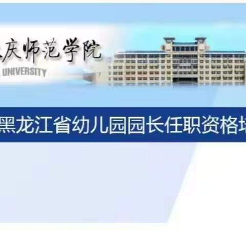 线上国培风帆劲 凝心聚力谱新篇——2022年黑龙江省幼儿园园长任职资格培训