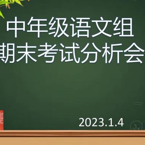 “结束即开始，教研促教学”果园小学中语组期末质量分析教研活动