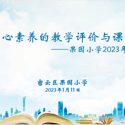 指向核心素养的教学评价与课堂教学——北京市密云区果园小学2023寒假教研培训活动