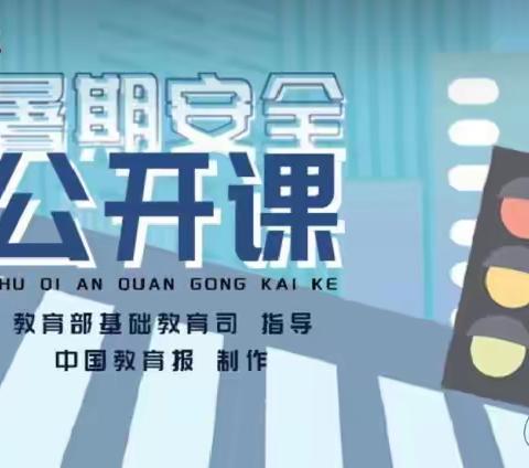 珍爱生命·安全“童”行——密云区果园小学组织学生及家长观看“暑期安全公开课”