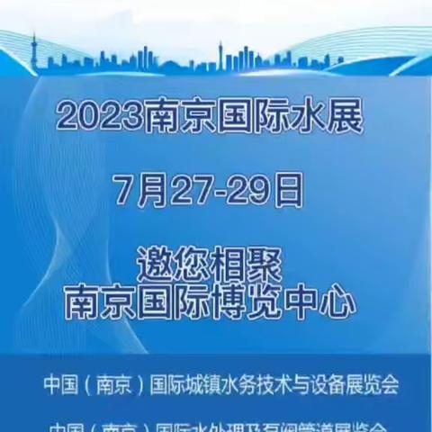 2023南京国际水展 7月27-29日 邀您相聚--