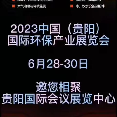 2023中国（贵阳）国际环保产业展览会6月 邀您相聚--