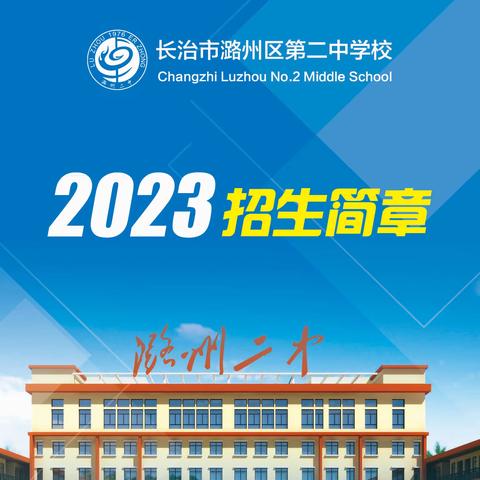 潞州二中2023年招生简章