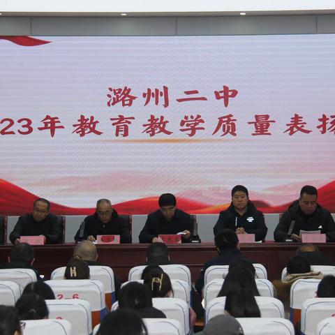 潞州二中召开2023年教育教学质量表扬会