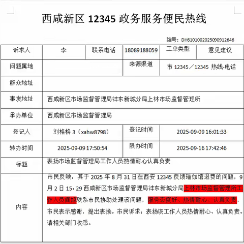 一份特殊的12345工单 ——上林市场监管所高效处理群众诉求获赞扬