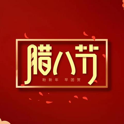 浓情中国味 暖暖腊八节——乌苏市新蕾幼儿园