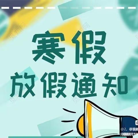 快乐迎寒假 安全不放假—2023年罗定第四中学寒假致家长的一封信