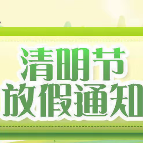 罗定第四中学2023清明节放假通知及安全提醒