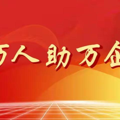 【行政审批局】 省“万人助万企”第六工作组莅临开发区调研指导