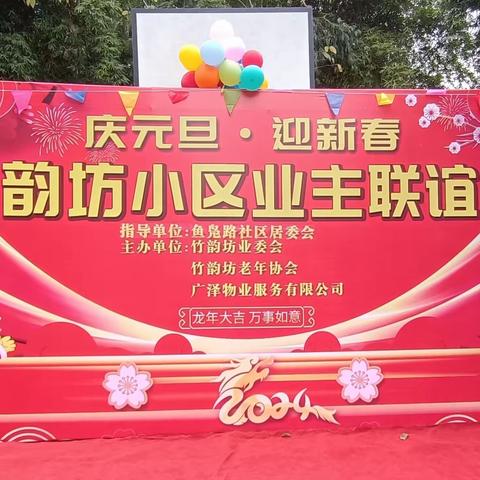 竹韵坊小区庆元旦迎新春业主联谊会