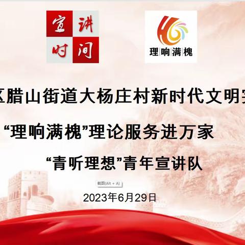 “理响满槐”理论服务进万家活动——走进腊山街道大杨庄新时代文明实践站