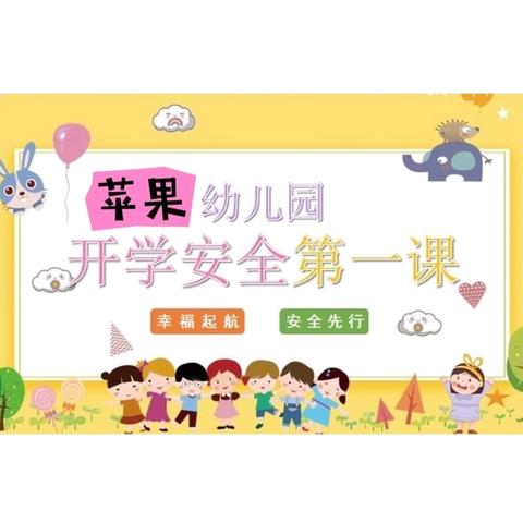 东方市苹果幼儿园开学安全第一课——幸福启航，安全先行