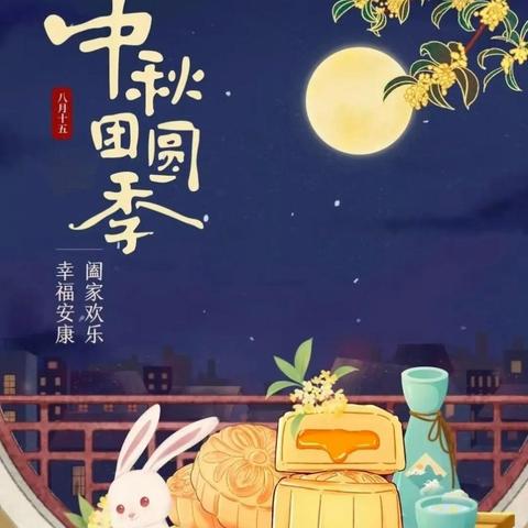 【五幼·中秋活动】——51园区大二班《月满中秋“童欢乐”》