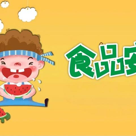 【五幼·食品安全】——大班组教育活动“‘食’刻守护，安全‘童’行”