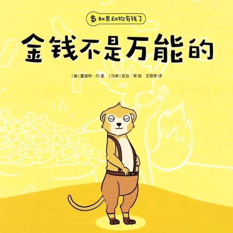 【五幼•周分享】——51园区大二班《钱币大探索》