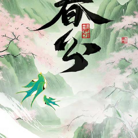 【五幼·周分享】——51园区大班组《春分欢乐颂》