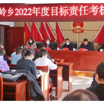 榆岭乡召开2022年度目标责任考核大会