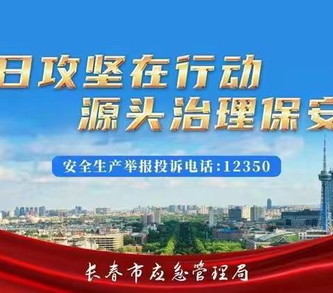 百日攻坚行动（二）｜安全小知识 一起学起来