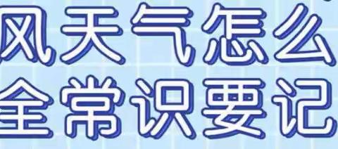 长春市第七十二中学——大风天气安全温馨提示