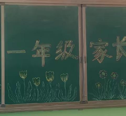 携手共育，同心同行 ——卜家庄学区吊湾小学召开一年级家长会