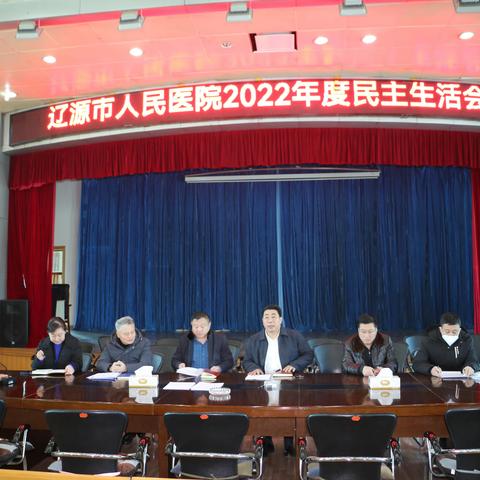 市人民医院召开2022年度民主生活会