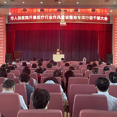 市人民医院召开 2023年医疗行业作风专项整治行动干部大会