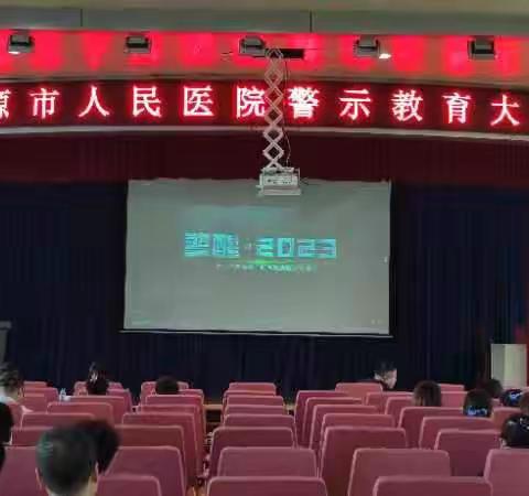 辽源市人民医院召开警示教育大会