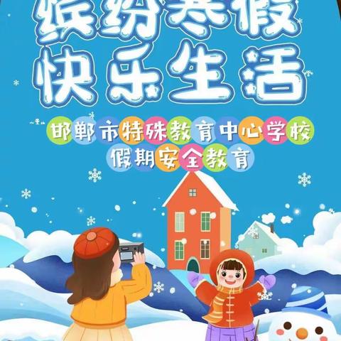 2023年寒假致家长的一封信——邯郸市特殊教育中心学校法安处