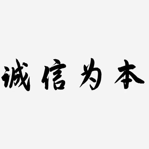 培养孩子做诚实守信的人——致学生家长的一封信