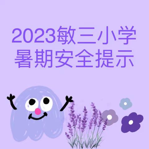 敏三小学2023年暑期安全提示