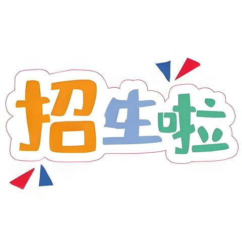 敏三中心小学2024年秋季一年级新生招生简章