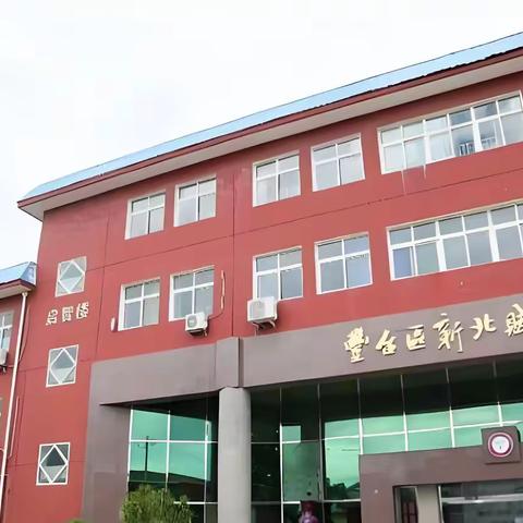 校盈家助力北京市丰台区新北赋学校成功实现校园财务信息化管理