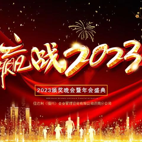 【信达利】热烈庆祝信达利济南分公司年会庆典圆满结束