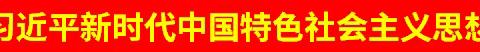 【信达利】学习贯彻习近平新时代中国特色社会主义思想主题教育动员大会