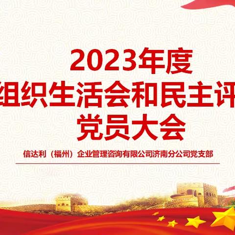 信达利党支部召开2023年度组织生活会和民主评议党员大会