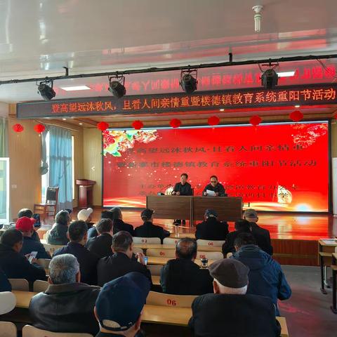 登高望远沐春风，且看人间真情重 ——楼德镇教育系统重阳节敬老活动