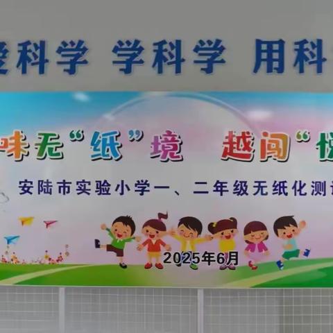 趣味无“纸”境， 越闯“悦”精彩。 ——安陆市实验小学一年级无纸化测评活动