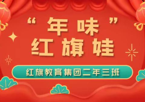 红旗教育集团“年味”红旗娃二学年