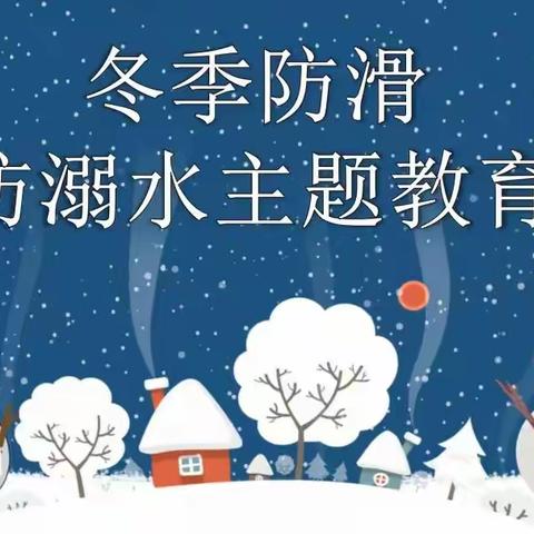 预防溺水 平安相伴——丰台小学冬季防滑防溺水主题教育