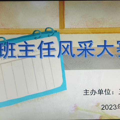 同台竞秀亮风采——三道河中心小学开展班主任风采大赛