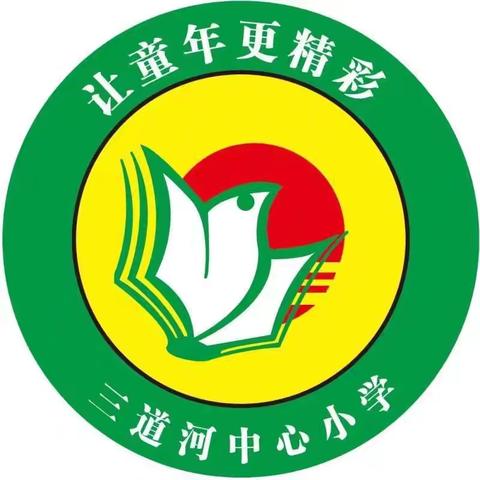 开学典礼展新貌，风帆再起展新程——三道河小学开学典礼暨表彰大会