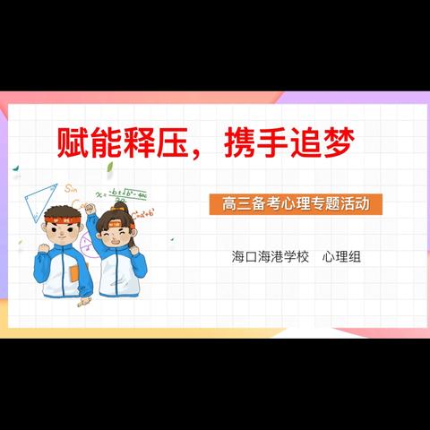 赋能释压，携手追梦——海口海港学校2024年高三考前团体心理辅导活动