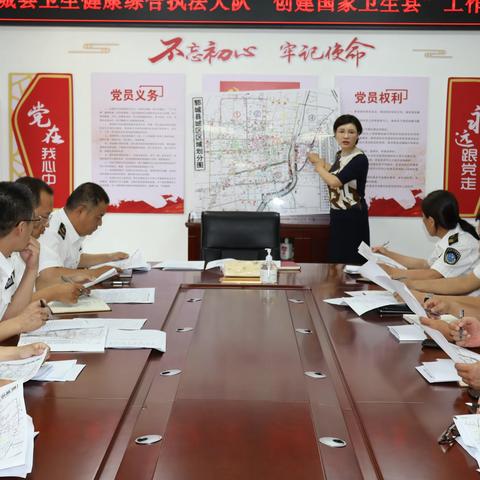 郓城县卫生健康综合执法大队 召开“创建国家卫生县”工作推进会