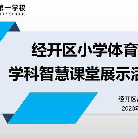 经开▪教研｜智慧体育 课堂赋能——小学体育智慧课堂展示活动